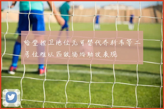 哈登控卫地位无可替代乔科韦等二号位难以匹敌场均助攻表现