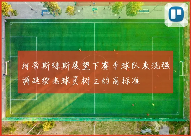 柯蒂斯琼斯展望下赛季球队表现强调延续老球员树立的高标准
