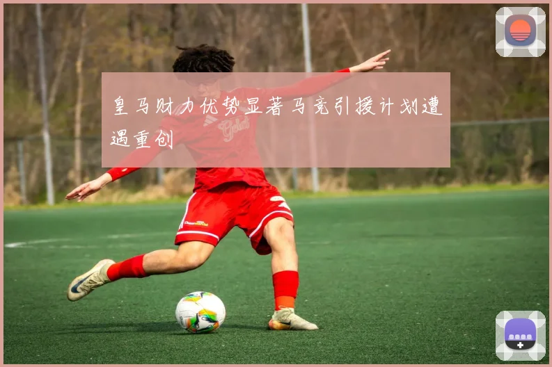 皇马财力优势显著马竞引援计划遭遇重创