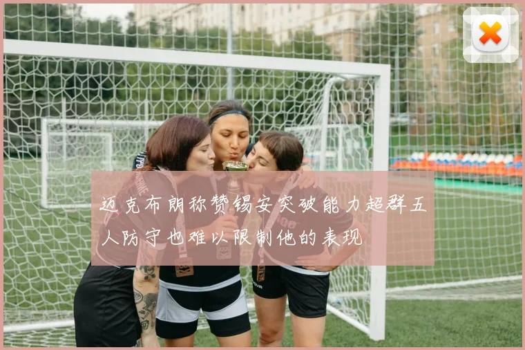 迈克布朗称赞锡安突破能力超群五人防守也难以限制他的表现