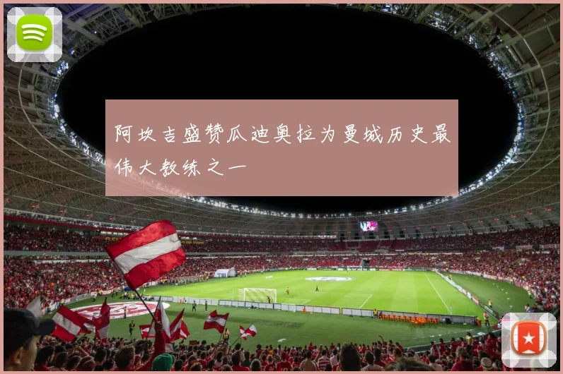阿坎吉盛赞瓜迪奥拉为曼城历史最伟大教练之一