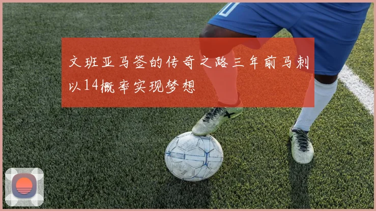 文班亚马签的传奇之路三年前马刺以14概率实现梦想