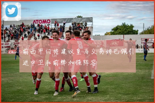 前西甲门将建议皇马交易姆巴佩引进中卫和前锋加强阵容