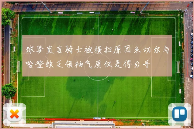 球爹直言骑士被横扫原因米切尔与哈登缺乏领袖气质仅是得分手
